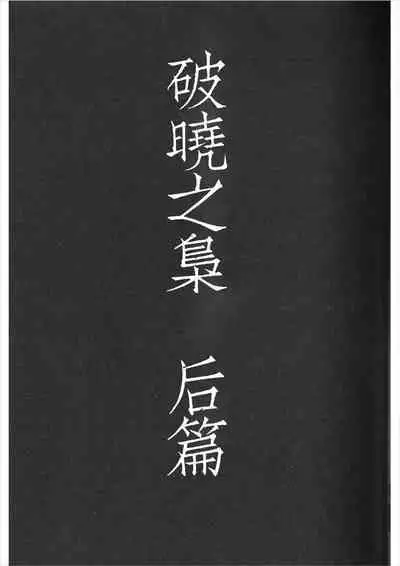 Ake no Fukuro Kouhen | 破晓之枭后篇