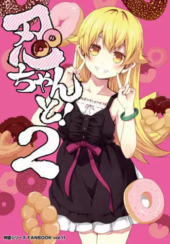 (CT24) [Yumemigachi Campus (Kouji)] Shinobu-chan to! 2 (Bakemonogatari) [Sample]