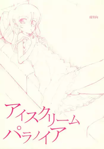 (COMIC1☆) [Littleollie (Deburasu)] Ice Cream Paranoia