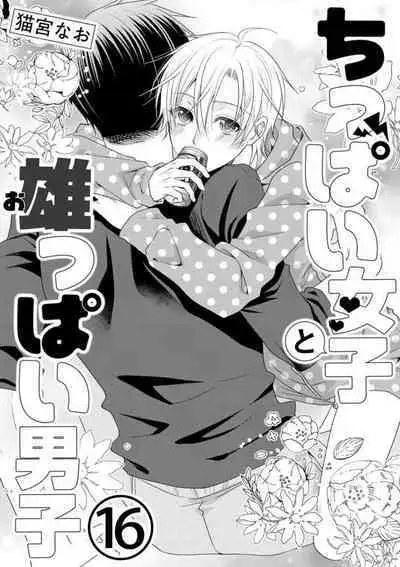 Chippai Joshi to Oppai Danshi 1-25