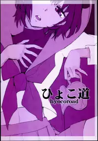 (C81) [Hyoco Road (Hyocorou)] Uramitsu Ringo (Mawaru Penguindrum)