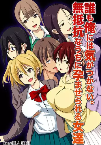 [NCP] Dare mo Ore ni wa Kigatsukanai. Muteikou na Uchi ni Haramaserareru Onna-tachi [Chinese] [Den個人漢化]