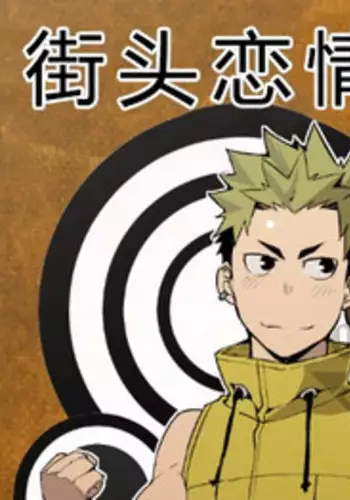 [anything (naop)] Strav | 街头恋情 [Chinese]