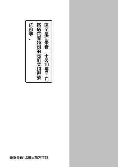 Yona Yona Senjou Sakusen Kiroku V | 每夜每夜！涩情记录大作战Ⅴ！调教煌大喵与催眠小黑喵