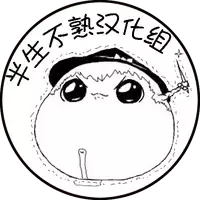 油库里随笔（1-5）(半生不熟汉化组）