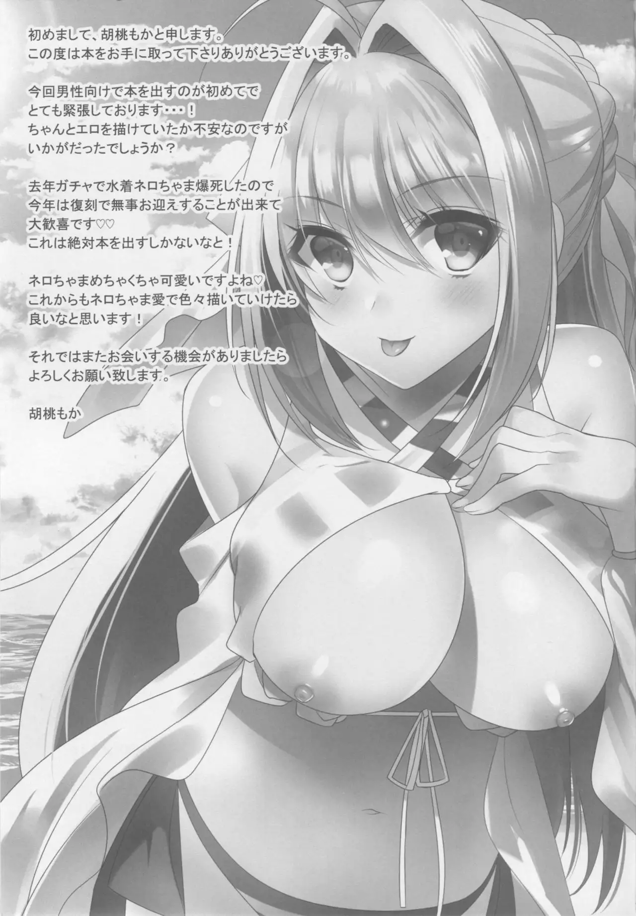 Nero-chama to Natsuyasumi