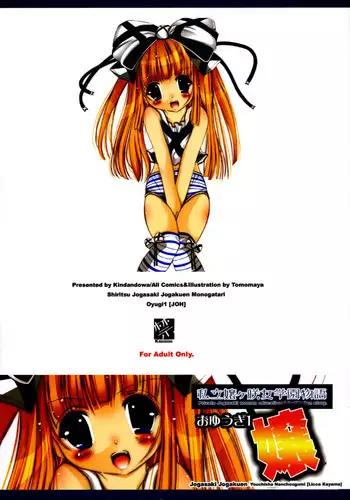 [KINDANDOWA (tomomaya)] Shiritsu Jogasaki Jogakuen Monogatari Oyugi 1 [JOH]