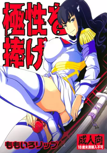 (C85) [Momoiro Rip (Sugar Milk)] Kyokusei o Sasageyo! | Offer me your extreme nature! (Kill la Kill) [English] [Mederic64]