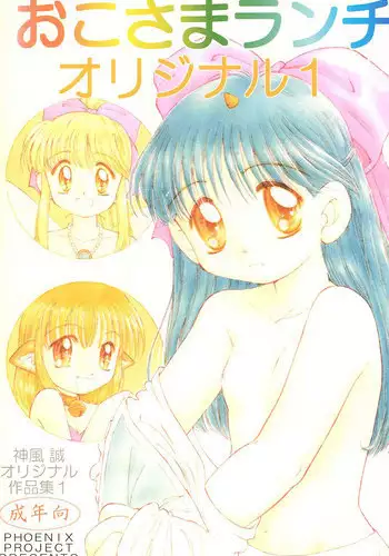 (CR23) [PHOENIX PROJECT (Kamikaze Makoto)] Okosama Lunch Original 1