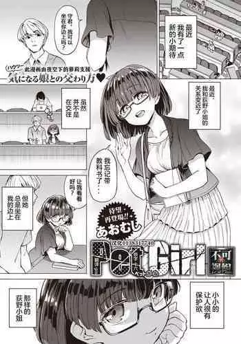 Pet Girl | 饲养女孩