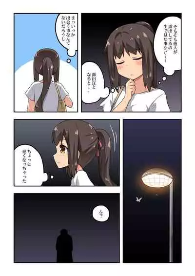 新妻七歌の露出遭遇