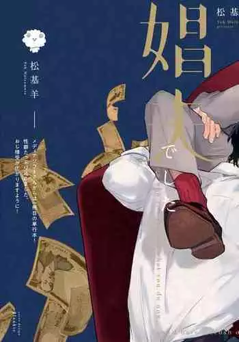 [Matsumoto Yoh] Akogareta Hito wa 42-sai no Shoufu Deshita | 憧憬之人是42歲的男妓0-4 [Chinese] [拾荒者汉化组] [Digital]