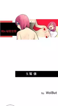 中文韩漫 她的秘密空間 Ch.0-10 [Chinese]