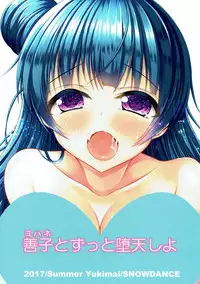 (C92) [SNOWDANCE (Yukimai)] Yohane to Zutto Daten Shiyo (Love Live! Sunshine!!)