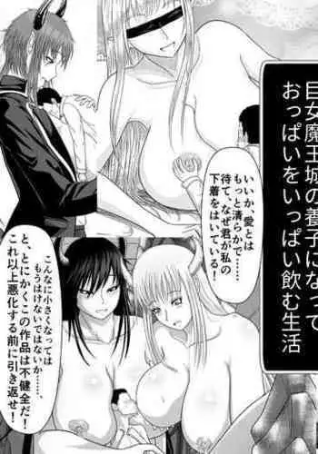 Kyojo Maou-jou no Youshi ni Natte Oppai o Ippai Nomu Seikatsu