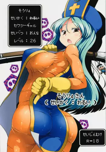 (C86) [Watosato (Sugiura Sen)] Souryo-san (Seikaku : Warui) (Dragon Quest III)