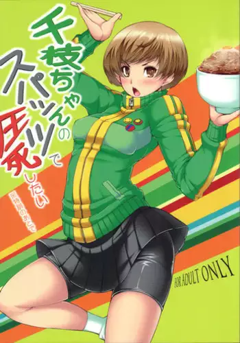 (SC57) [Magic Fortune Hachioujiten (SAKULA)] Chie-chan no Spats de Asshi Shitai Tokkun no Atode | I Wanna Pound Chie through her Leggings (Persona 4) [English] [CGrascal]