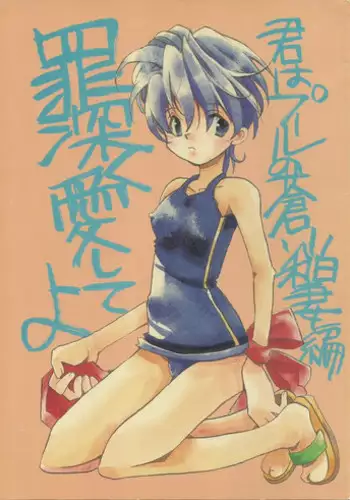 [Fuyuu Marimo (Yuuki Isana)] Tsumibukaku Ai Shite yo ~Kimi wa Pool no Aoi Inazuma Hen~ (Sakura Taisen)