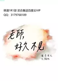 老师，好久不见【chinese】15-20