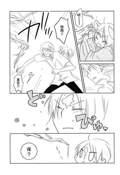 (C78) [Nanohanaan (Tomoe)] Kogitsune no Ongaeshi (Natsume's Book of Friends) [Chinese] [逃亡者x真不可视汉化组]