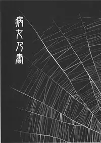 (C78) [Rapid Rabbit (Tomotsuka Haruomi)] Byoujo no Sho (Touhou Project)