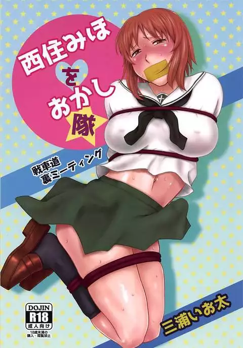 Nishizumi Miho o Okashitai