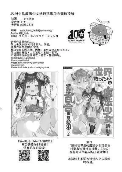 Mesugaki Mahou Shoujo to Noukou Yuri Wakara Sesshoku | 和雌小鬼魔法少女进行浓厚百合调教接触