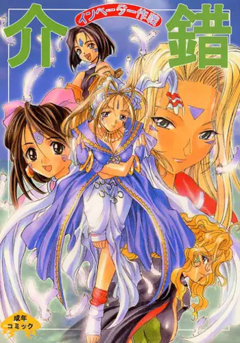 [Kaishaku] Invader Sakusen (Aa Megami-sama / Oh My Goddess!)