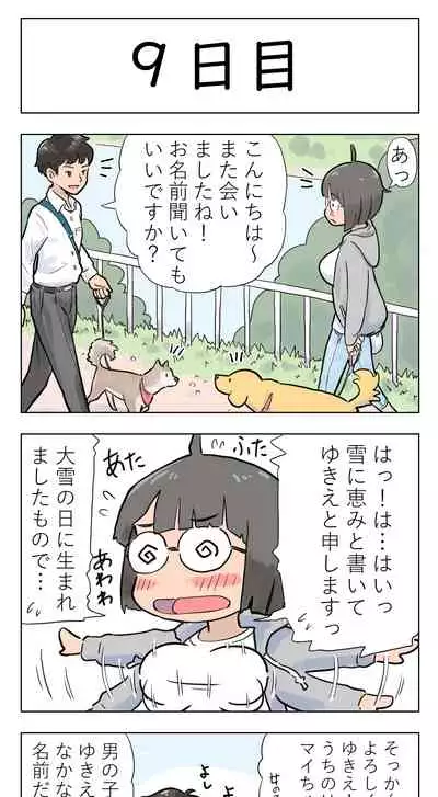 〇日後に愛犬とセ〇クスする地味巨乳メガネちゃん