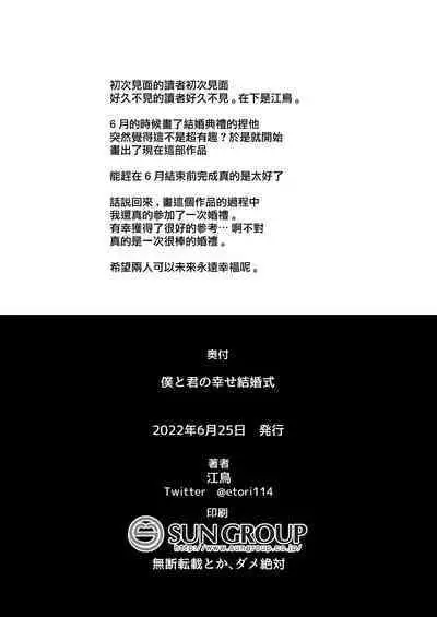 Boku to Kimi no Shiawase Kekkonshiki | 我和你幸福的结婚典礼