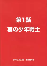 (Shota Scratch 11) [Datsuryoku Kenkyuukai (Kanbayashi Takaki)] Seigi no Mikata Vol.1