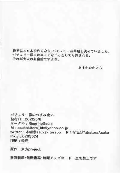 Patchouli-sama no Tsumamigui