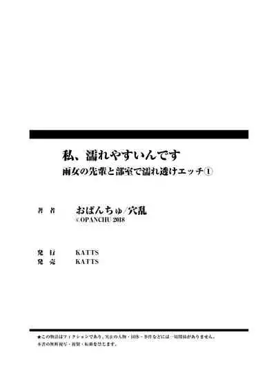 私、濡れやすいんです 雨女の先輩と部室で濡れ透けエッチ（１） 私、濡れやすいんです～雨女の先輩と部室で濡れ透けエッチ～