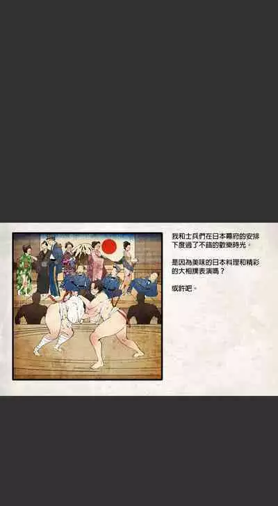 侵略性爭.相撲武戲