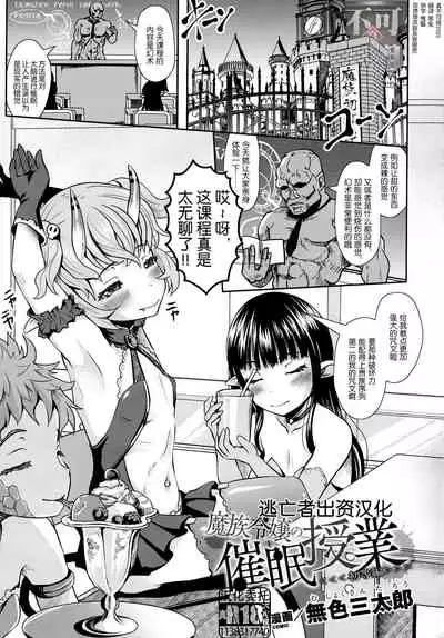 魔族令嬢の催眠授業（初等編）