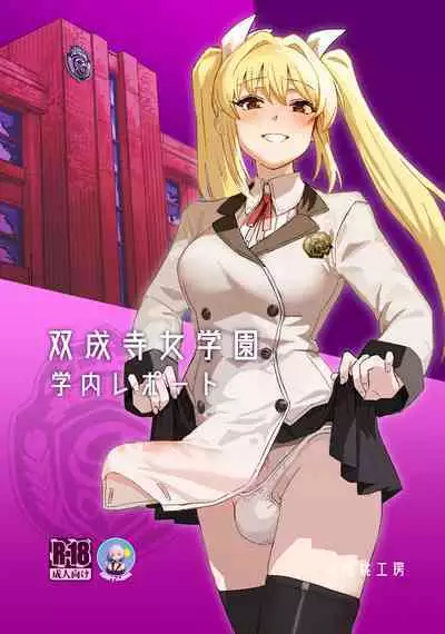 Futanari Jijo Gakuen Gakunai Report | 双成寺女子学园校内报告