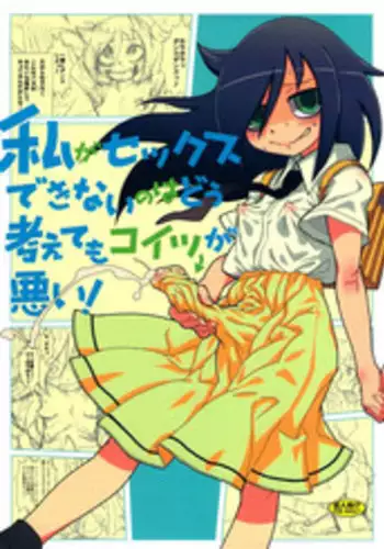 (C82) [Kakumei Seifu Kouhoushitsu (Various)] Watashi ga Sex Dekinai no wa dou Kangaete mo Koitsu ga Warui! | It's Not My Fault I'm Not Getting Any! (It's Not My Fault I'm Not Popular! [English] =LWB=