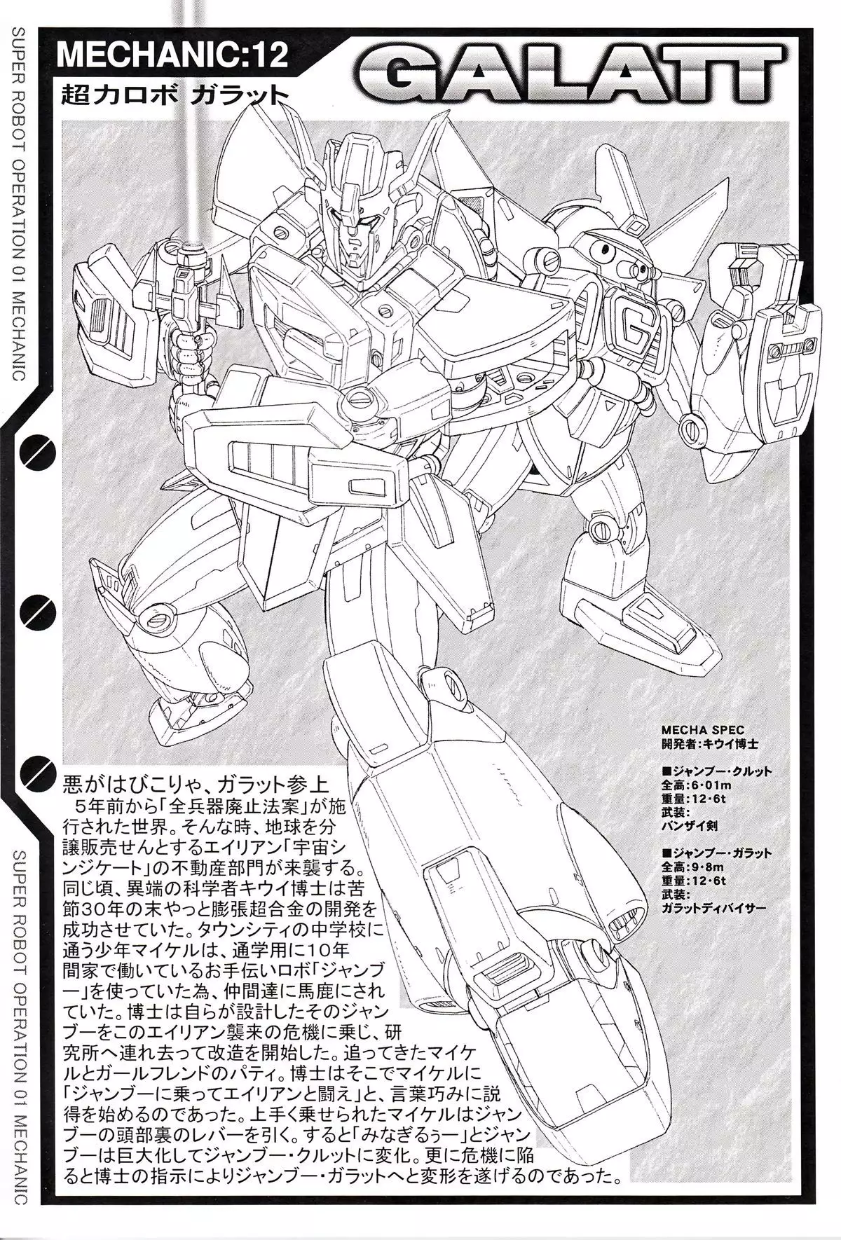 SUPER ROBOT OPERATION 01