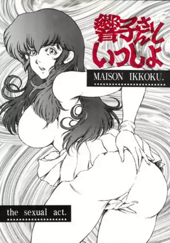 [OFF SIDE (BARON.M)] Kyoko-san to Issho (Maison Ikkoku)