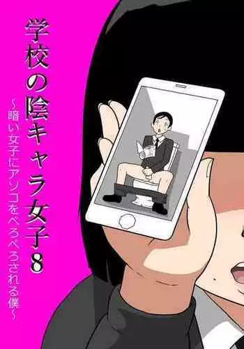 [ampullaria] Gakkou no InChara Joshi 8 ~Kurai Joshi ni Asoko o Peropero Sareru Boku~