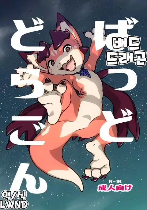 Bad Dragon | 배드 드래곤