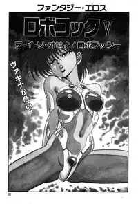 [Kisaragi Mitsuo] Robo Cock