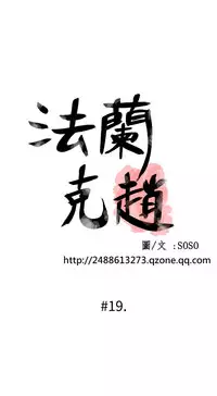 [SOSO] Franken Jo 为爱而生 法兰克赵 Ch.1~19 [Chinese]中文