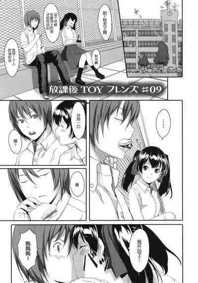 [Gustav] Houkago Toy Friends [Chinese] [鬼畜王汉化组]