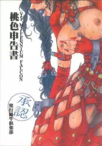桃色申告書 ver.MILLENNIUM FALCON