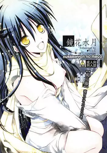 (C78) [R.E.C (Ichinose)] Kyouka Suigetsu (Nurarihyon no Mago)