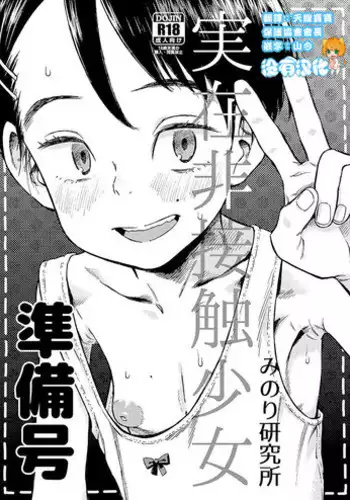 (C94) [Minori Kenkyuujo (Minori Kenshirou)] Jitsuzai Hisesshoku Shoujo Junbigou [Chinese] [沒有漢化]