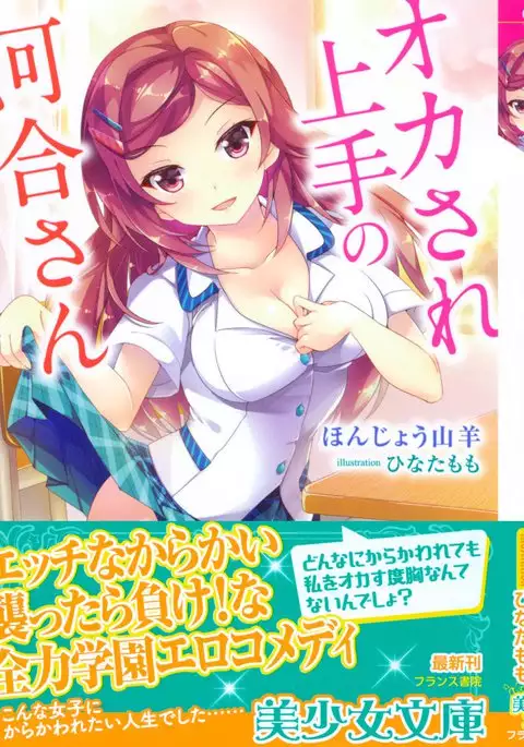 オカされ上手の河合さん