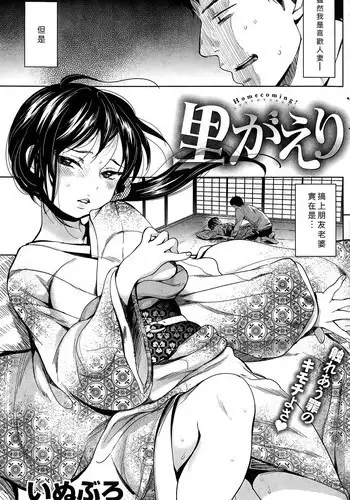 [Inuburo] Satogaeri (COMIC Kairakuten 2015-03) [Chinese] [好野│柯個人漢化]