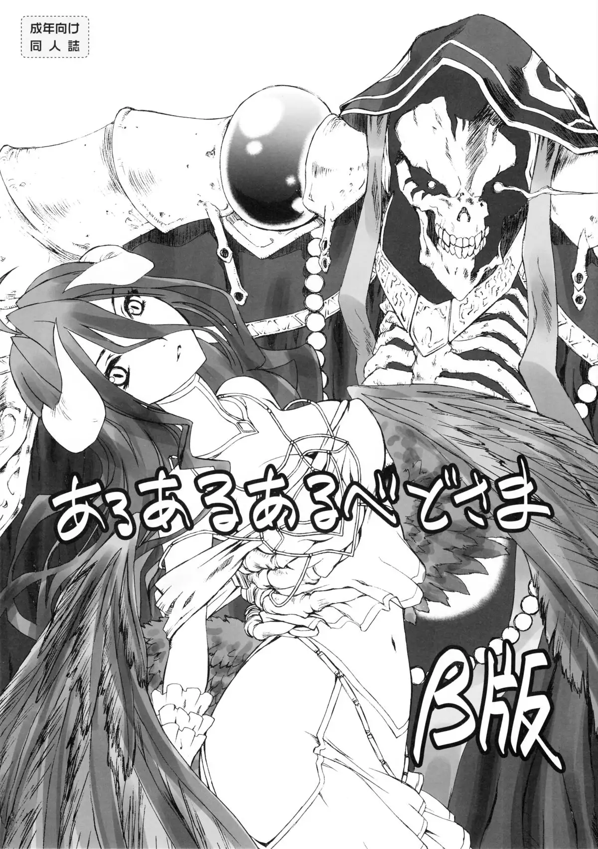 あるあるあるべどさまβ版